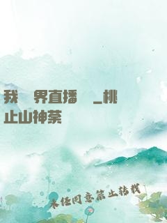我給萬界直播帶貨