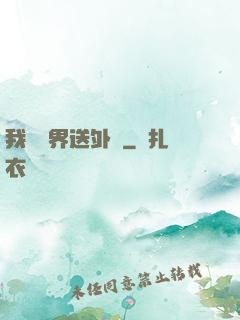 我給萬界送外賣
