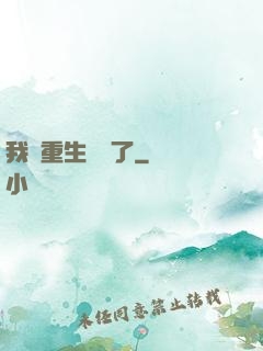 我給重生丟臉了