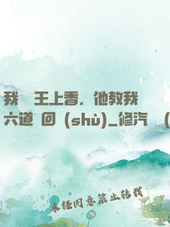 我給閻王上香，他教我六道輪回術(shù)