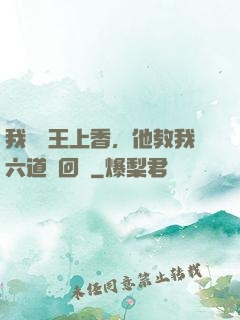 我給閻王上香，他教我六道輪回術