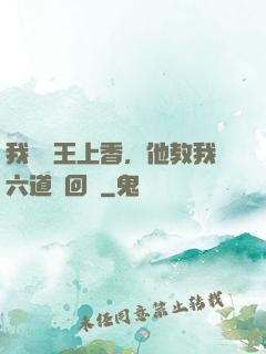 我給閻王上香，他教我六道輪回術