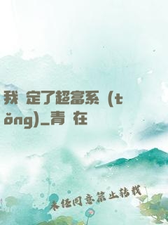 我綁定了超富系統(tǒng)