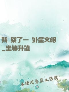 我綁架了一個外星文明