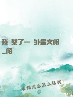 我綁架了一個外星文明