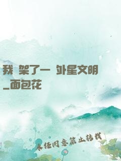 我綁架了一個外星文明