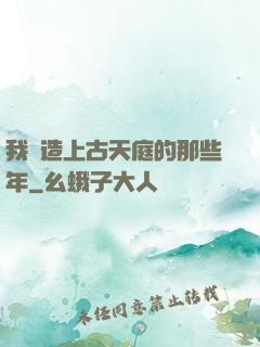 我締造上古天庭的那些年