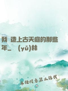 我締造上古天庭的那些年