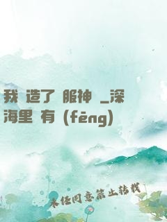 我締造了國服神話