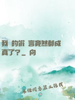 我編的假預言竟然都成真了？