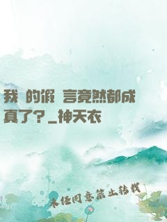 我編的假預言竟然都成真了？