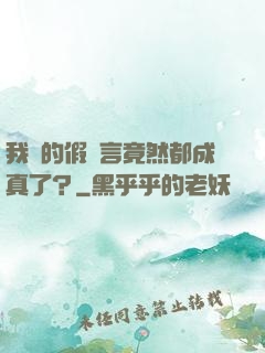 我編的假預言竟然都成真了？