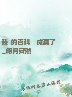 我編的百科詞條成真了