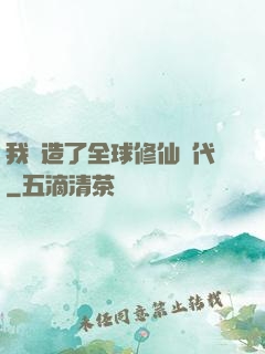 我編造了全球修仙時代