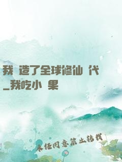 我編造了全球修仙時代