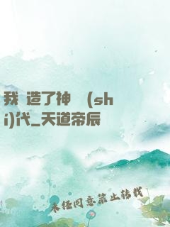 我編造了神話時(shí)代
