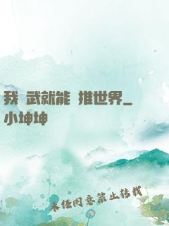 我練武就能橫推世界
