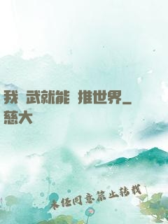 我練武就能橫推世界