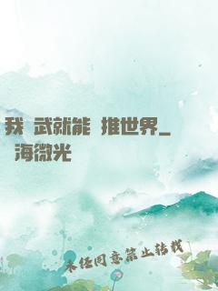 我練武就能橫推世界