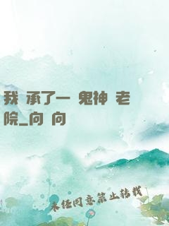 我繼承了一間鬼神養老院