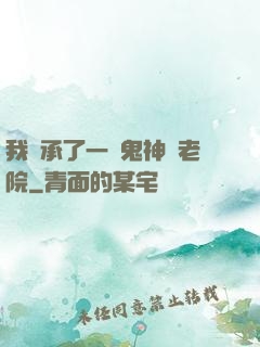 我繼承了一間鬼神養老院
