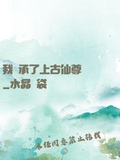 我繼承了上古仙尊記憶
