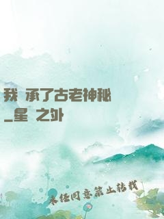 我繼承了古老神秘組織