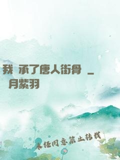 我繼承了唐人街骨樓