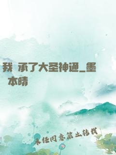 我繼承了大圣神通