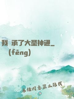 我繼承了大圣神通