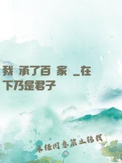 我繼承了百億家產