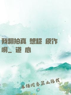 我翻拍真沒想超過原作啊