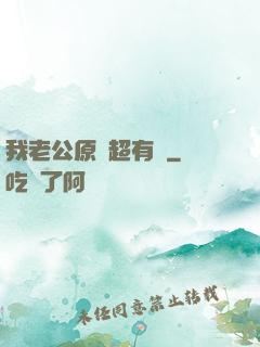 我老公原來超有錢