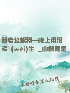 我老公跟我一晚上用很多衛(wèi)生紙