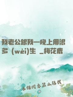 我老公跟我一晚上用很多衛(wèi)生紙