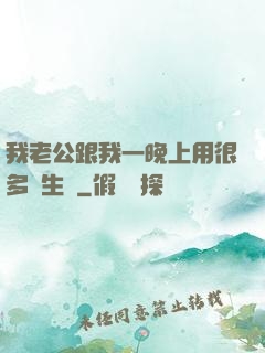 我老公跟我一晚上用很多衛生紙