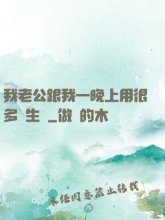 我老公跟我一晚上用很多衛生紙