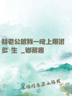 我老公跟我一晚上用很多衛生紙