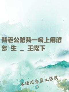 我老公跟我一晚上用很多衛生紙