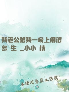 我老公跟我一晚上用很多衛生紙