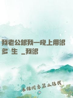 我老公跟我一晚上用很多衛生紙