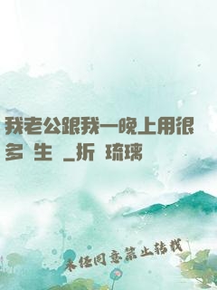 我老公跟我一晚上用很多衛生紙