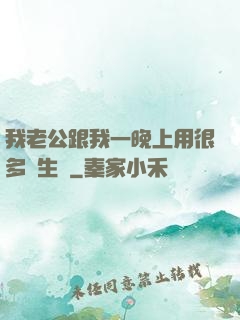 我老公跟我一晚上用很多衛生紙