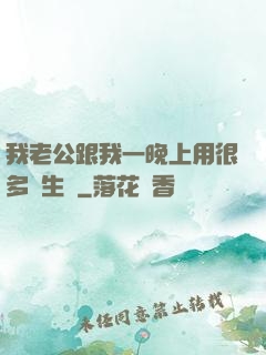我老公跟我一晚上用很多衛生紙