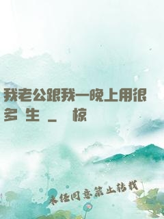 我老公跟我一晚上用很多衛生紙