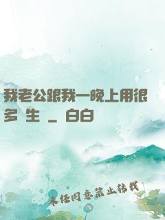 我老公跟我一晚上用很多衛生紙