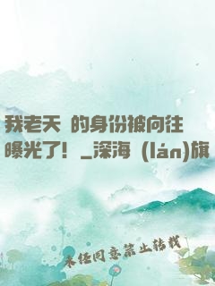 我老天師的身份被向往曝光了！