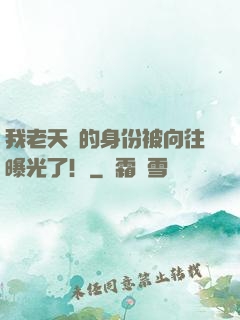 我老天師的身份被向往曝光了！
