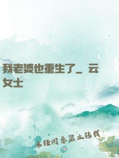 我老婆也重生了