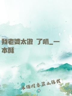 我老婆太傲嬌了叭